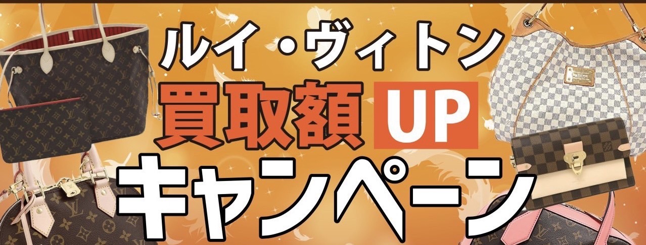 【かいとる綾瀬店】ヴィトン買取強化中！