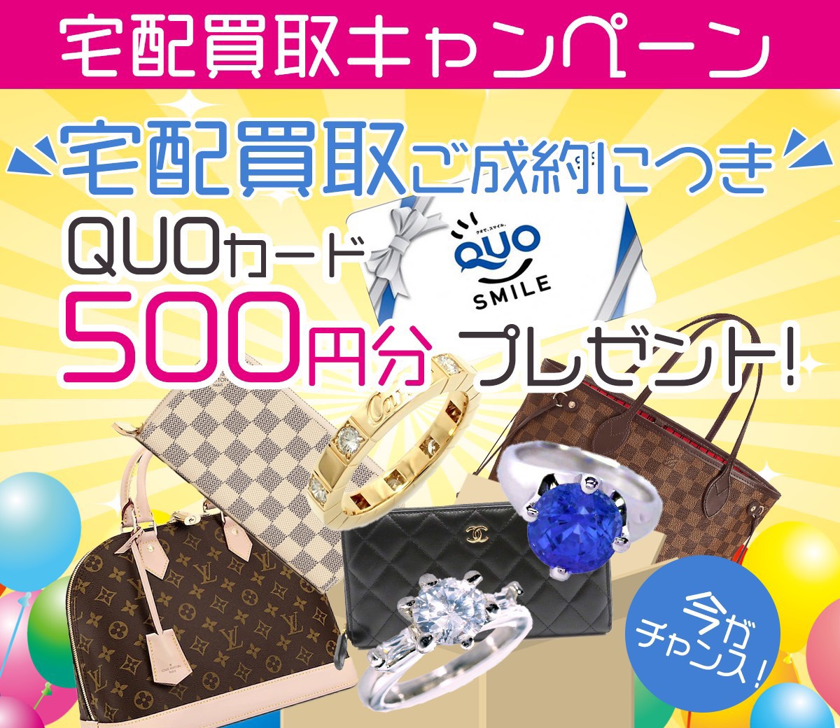 【かいとる宅配買取】6月のキャンペーン